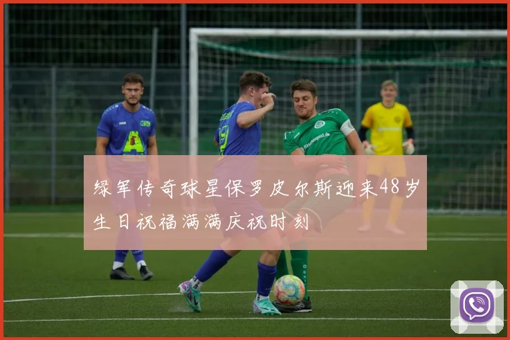 绿军传奇球星保罗皮尔斯迎来48岁生日祝福满满庆祝时刻