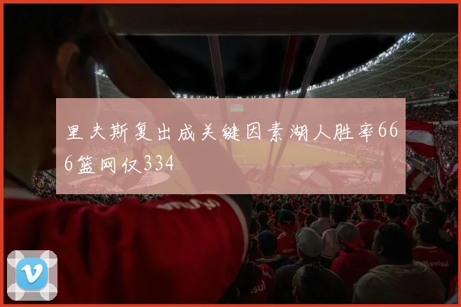 里夫斯复出成关键因素湖人胜率666篮网仅334