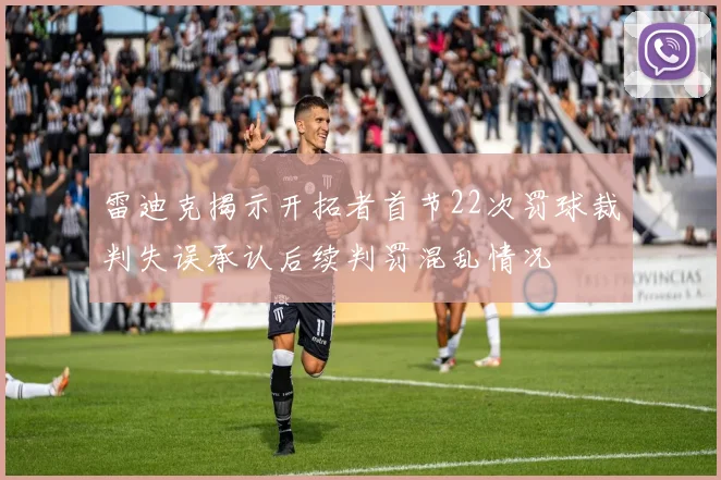 雷迪克揭示开拓者首节22次罚球裁判失误承认后续判罚混乱情况