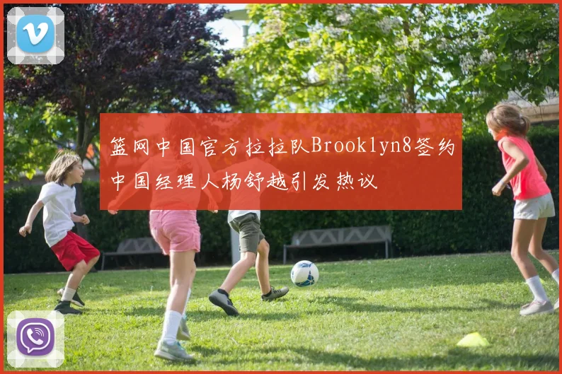 篮网中国官方拉拉队Brooklyn8签约中国经理人杨舒越引发热议