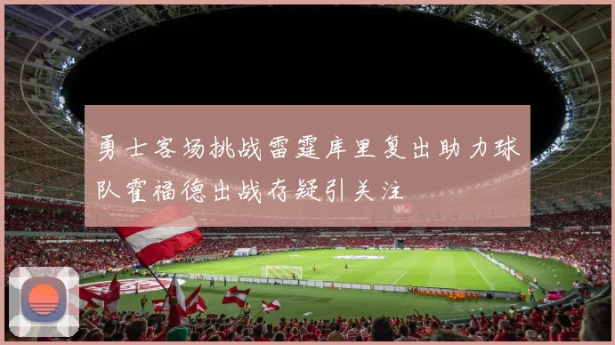 勇士客场挑战雷霆库里复出助力球队霍福德出战存疑引关注