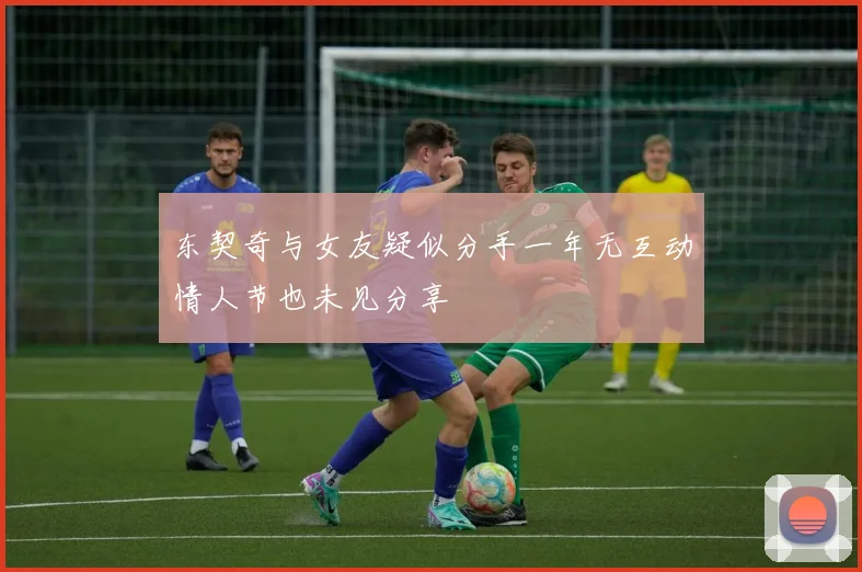 东契奇与女友疑似分手一年无互动情人节也未见分享