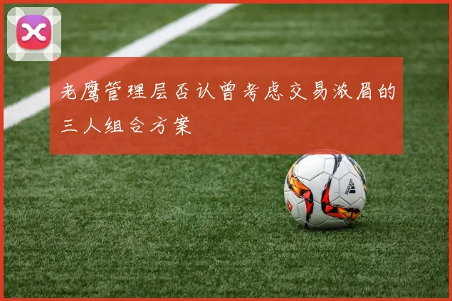 老鹰管理层否认曾考虑交易浓眉的三人组合方案