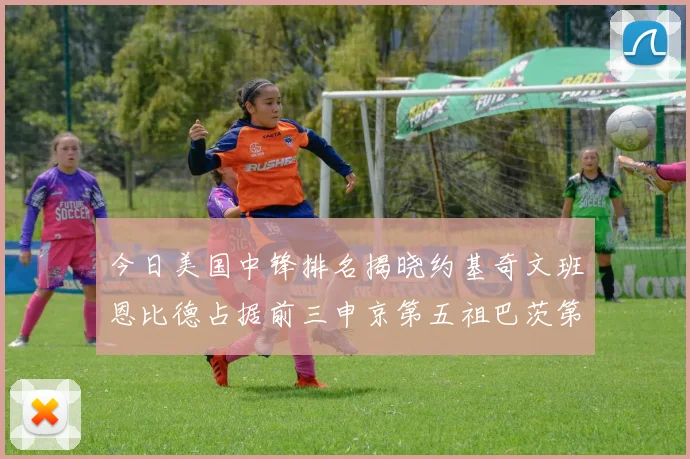 今日美国中锋排名揭晓约基奇文班恩比德占据前三申京第五祖巴茨第九