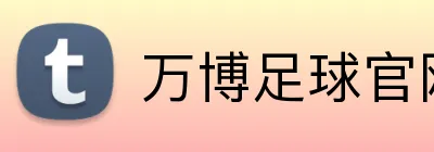 万博足球官网 logo